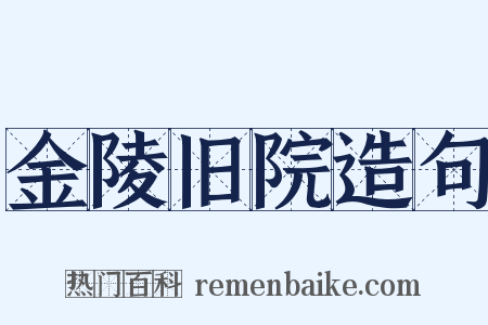 金陵旧院造句是什么意思的图片